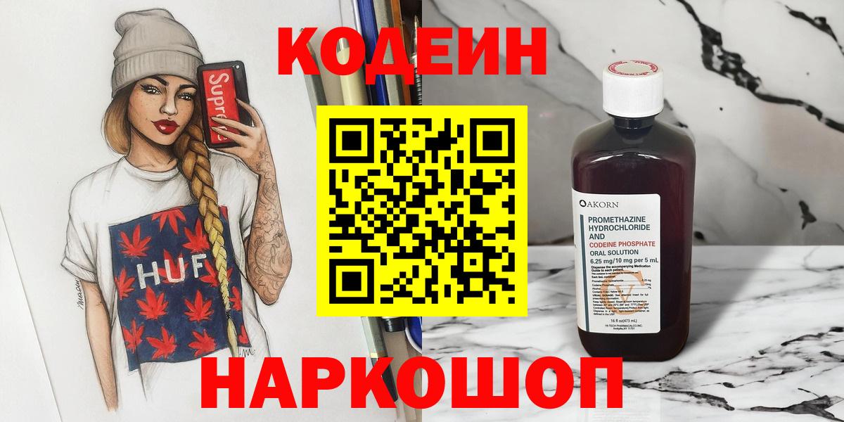 Майский  Кодеиновый сироп Lean Purple Drank  Кодеин напиток Lean (лин)  Вход с VPN 